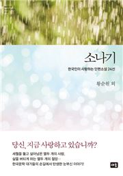 [Latest] 소설 <소나기>와 <금삼의 피>