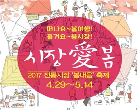 '2017 전통시장 봄내음 축제'…전국 200여곳 참여