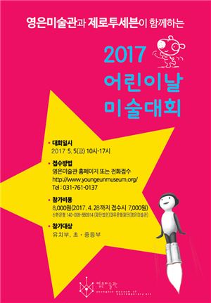 제로투세븐, '2017 어린이날 미술대회' 개최 