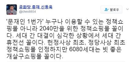 신동욱 “문재인 1번가, 최초 인정… 빛 좋은 개살구 쇼핑몰”