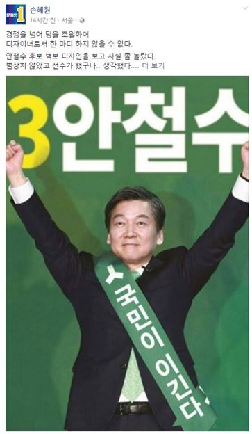 디자이너 출신 손혜원 의원 "안철수 합성 포스터는 국민 속인 것"