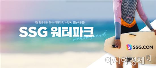 SSG닷컴 물놀이 행사 이미지