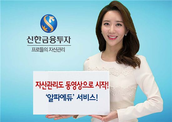 신한금융투자, '알파에듀' 동영상 서비스 실시