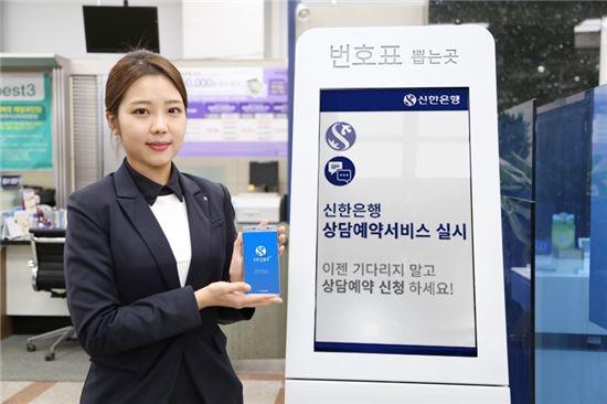 신한은행, 점포 방문 전 '상담예약서비스' 시범운영 실시