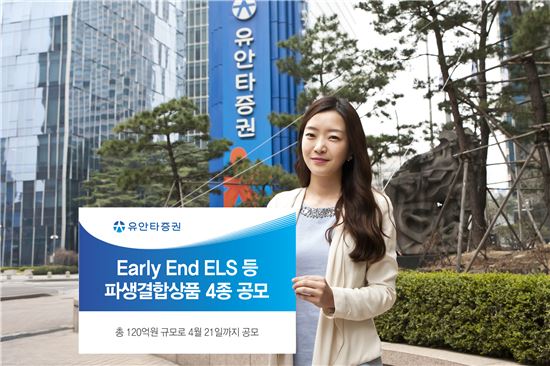 유안타증권, Early End ELS 등 파생결합상품 4종 공모