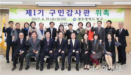 광주 동구, 제1기 구민감사관 위촉식