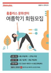 홈플러스 문화센터, 오늘부터 여름학기 회원모집