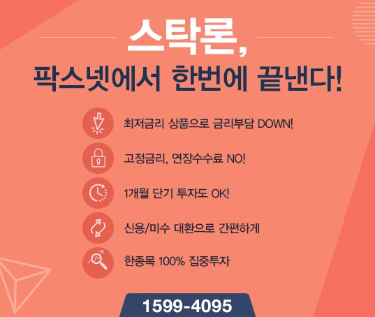 [팍스넷스탁론] 스탁론, 팍스넷에서 한번에 끝낸다! 한종목 100% 집중투자 OK