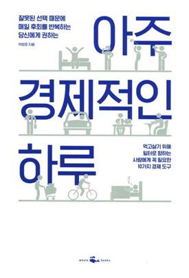 [김세영의 Economia] ‘선택·결정장애’ 당신, 경제적인 하루 보내고 싶다면…