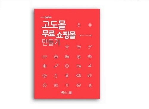 NHN고도아카데미, 창업 교재 '고도몰 무료 쇼핑몰 만들기' 리뉴얼 출간