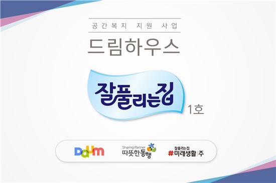 미래생활, '장애인 주거 환경 개선' 스토리펀딩