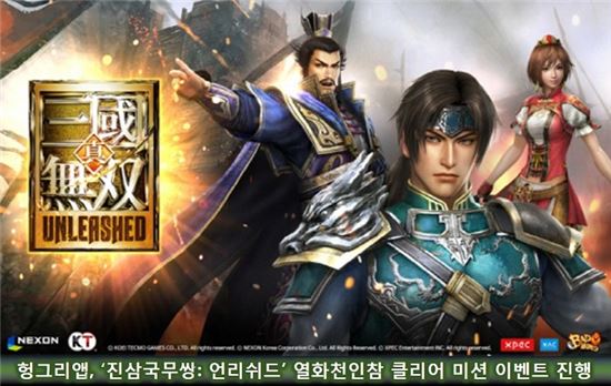 헝그리앱, ‘진삼국무쌍: 언리쉬드’ 열화천인참 클리어 미션 이벤트 진행