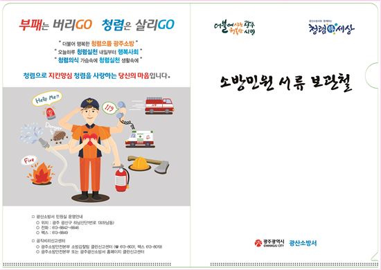광주광산소방서, “민원서류 보관철”활용 청렴소방 안내센터 운영