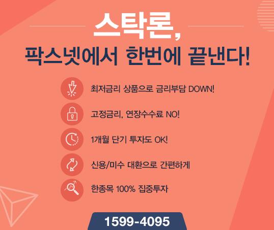 [팍스넷스탁론] 스탁론, 팍스넷에서 한번에 끝낸다! 최저금리 특가로 100% 집중투자