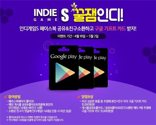 인디게임S, ‘구글 기프트카드’ 지급하는 페이스북 이벤트 진행