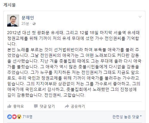 문재인 더불어민주당 대선후보가 SNS에서 가수 전인원을 언급했다/ 사진=문재인 페이스북