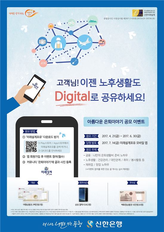 신한은행, 미래설계포유 앱 '은퇴이야기' 공모 이벤트