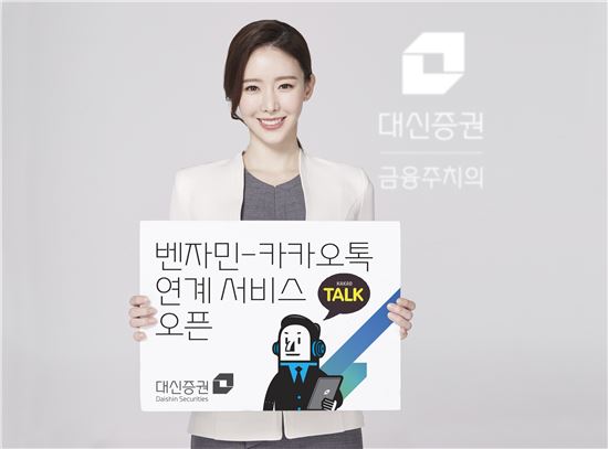 대신證, 벤자민-카카오톡 연계 서비스 오픈