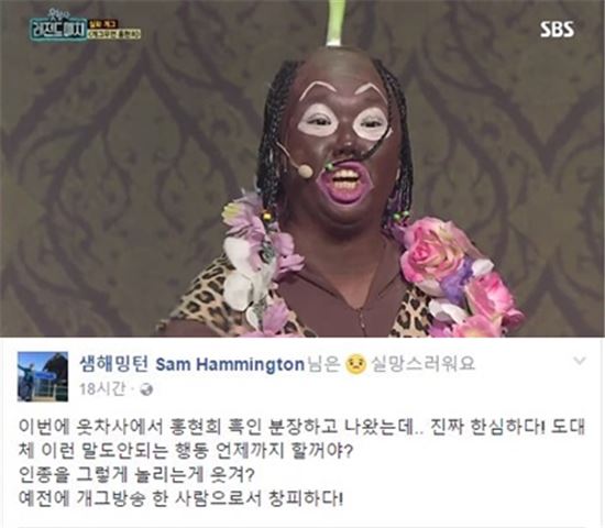 샘 해밍턴, 흑인 분장 논란 홍현희에 “한심하고 창피해…그게 웃겨?” 비난