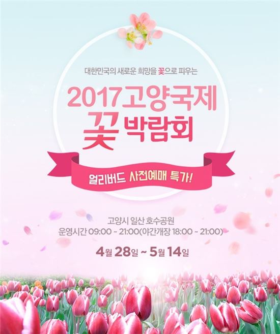 위메프, "고양국제꽃박람회 입장권, 26일까지 얼리버드 판매"