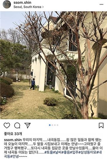 배우 신소미가 내곡동 집을 떠나는 심경을 전했다/ 사진=신소미 인스타그램