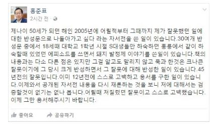 홍준표 자유한국당 대선 후보가 '돼지 발정제' 논란에 용서를 구하고 있다. 사진=홍준표 페이스북 캡쳐