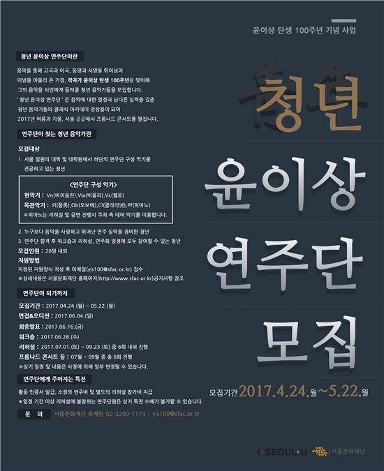 '청년 윤이상 연주단' 모집 포스터. 