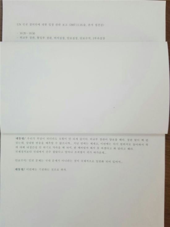 2006년 11월 16일 노무현 대통령이 주재한 회의에서 오간 대화를 김경수 당시 연설기록비서관이 기록한 내용. /더불어민주당 제공
