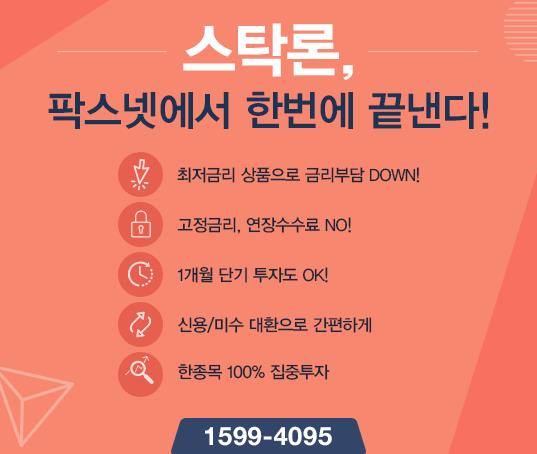 [팍스넷스탁론] 스탁론, 팍스넷에서 한번에 끝낸다! 최저금리 특가로 100% 집중투자