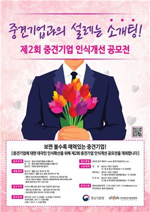 중견련, '제2회 중견기업 인식개선 공모전' 개최
