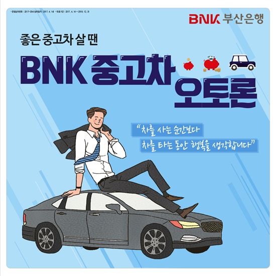 BNK부산銀, 생활 실속형 중고차 대출 ‘BNK중고차 오토론’ 출시