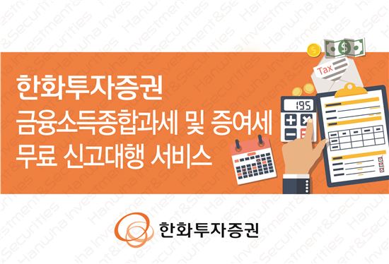 한화투자증권, 금융소득종합과세·증여세 무료 신고대행 서비스