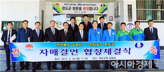 전남 완도군↔전북 김제시 자매결연 협정 체결