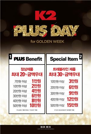 K2, 황금연휴 앞두고 '플러스 데이' 실시…최대 20%↓