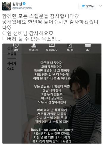 종현, 신곡 ‘Lonely’ 셀프 홍보…“내버려 둘 수 없는 목소리”
