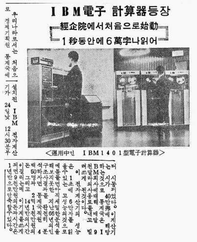 1967년 4월 24일자 국내 언론에 보도된 '한국 최초의 컴퓨터' <자료=동아일보>