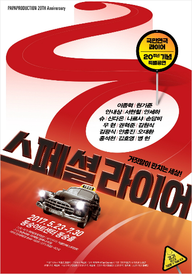 라이어 20주년 기념 특별공연 '스페셜 라이어'