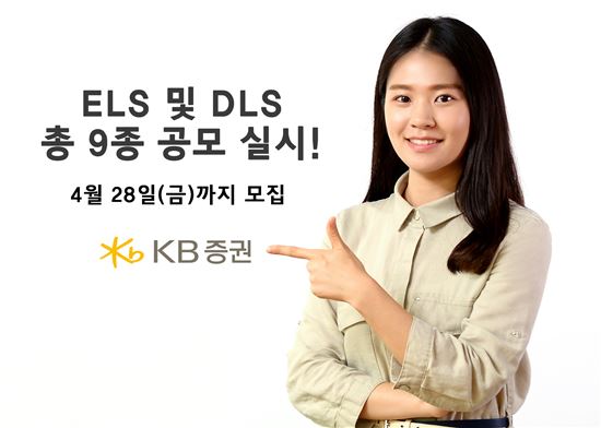 KB證, ELS 및 DLS 총 9종 공모