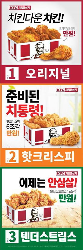 KFC, 선거 빗대 할인메뉴 내놔…오리지널 치킨 6조각 1만원 판매