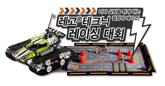레고코리아, 전국 주요 마트서 '레고 테크닉 레이싱 대회'