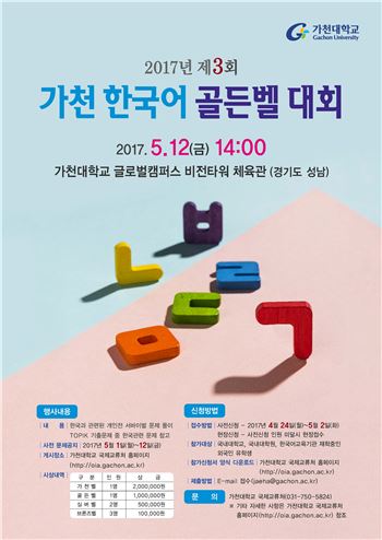 가천대 외국유학생 대상 '한국어골든벨대회'