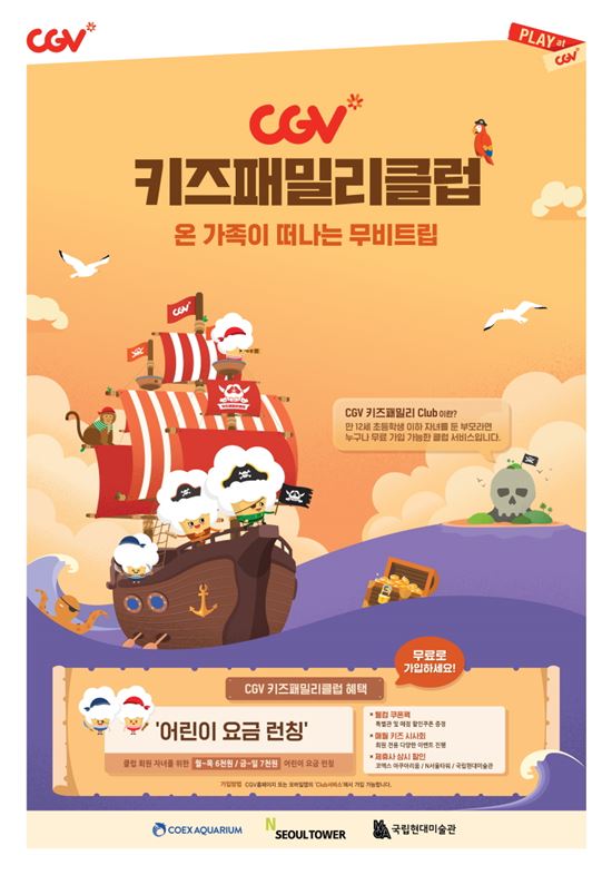 CGV, '키즈패밀리클럽' 서비스 론칭