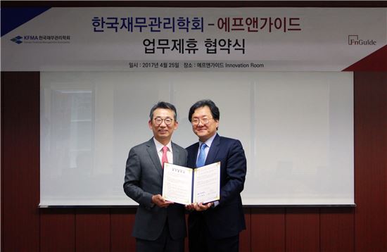 에프앤가이드, 한국재무관리학회와 업무협약 체결