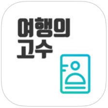 고수들만 간다는 '스톱오버 여행' 돕는 친구들