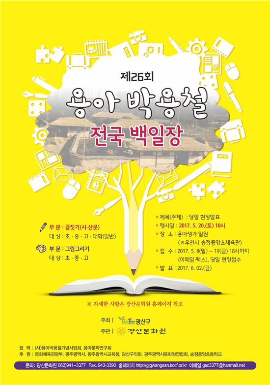 광주 광산구, 제26회 용아박용철전국백일장대회 개최