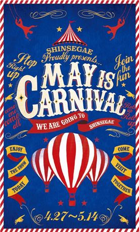 광주신세계, 가정의 달 (MAY IS CARNIVAL) 행사 풍성 