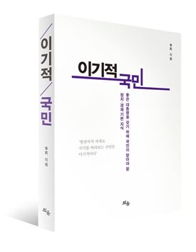'이기적 국민' 표지사진. <김민 지음/틔움출판/1만6000원>