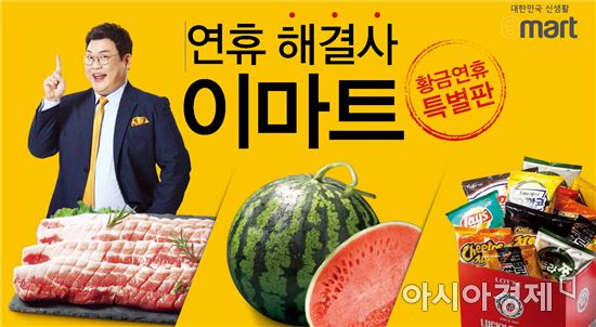 유통업체들 "황금연휴 잡아라"…프로모션 박차(종합)  