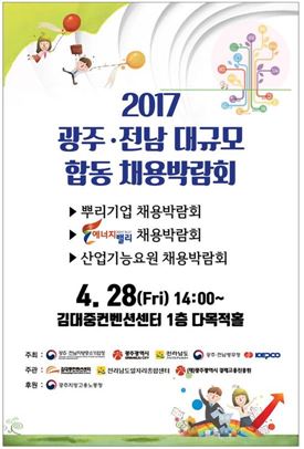광주·전남중기업청,2017 광주·전남 대규모 합동 채용박람회 개최