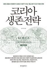 [신간안내] 코리아 생존 전략 外